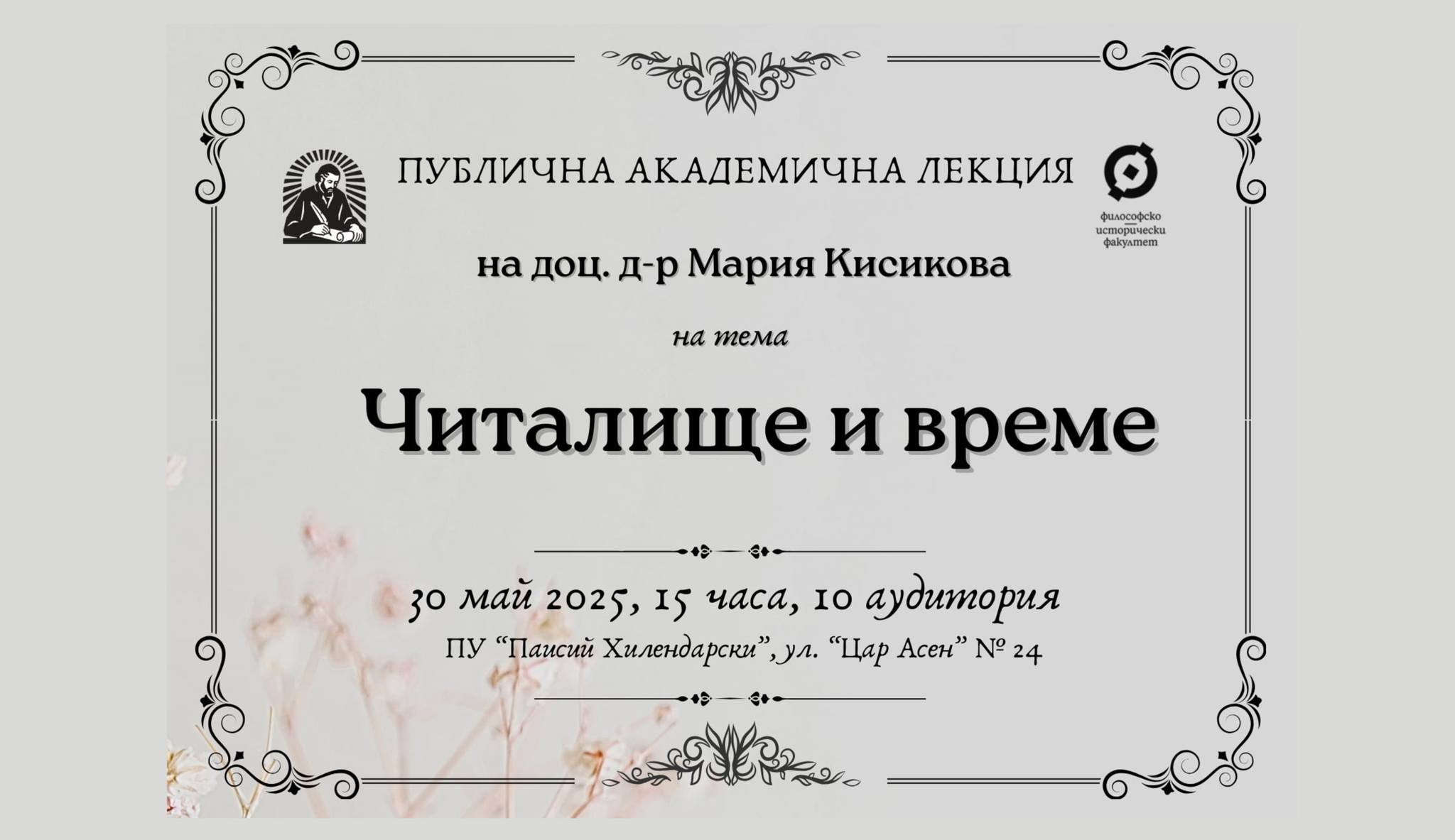 Читалище и време. Институционално съграждане и обществена трансформация – публична академична лекция на доц. Мария Кисикова