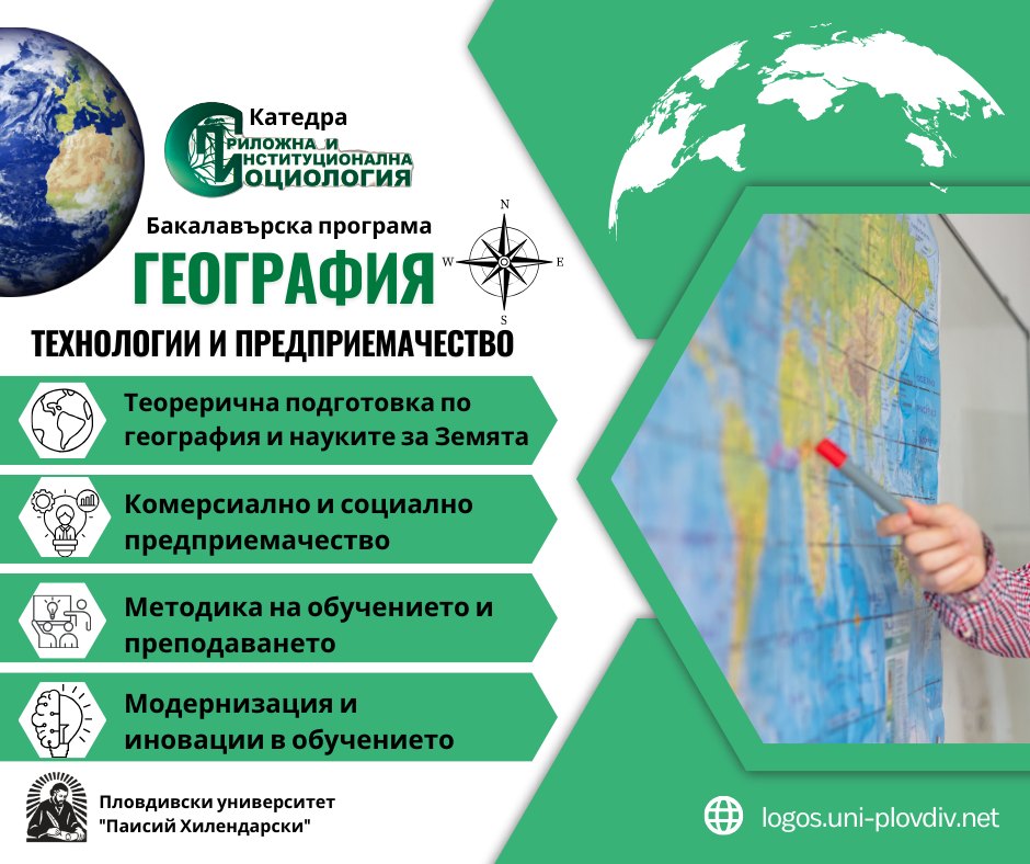 Бакалавърска програма ГЕОГРАФИЯ, ТЕХНОЛОГИИ И ПРЕДПРИЕМАЧЕСТВО