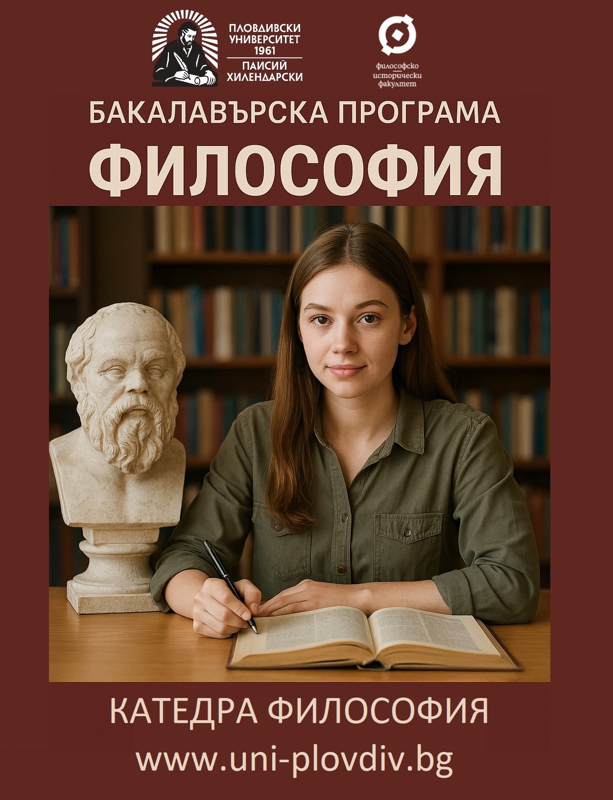 Бакалавърска програма ФИЛОСОФИЯ