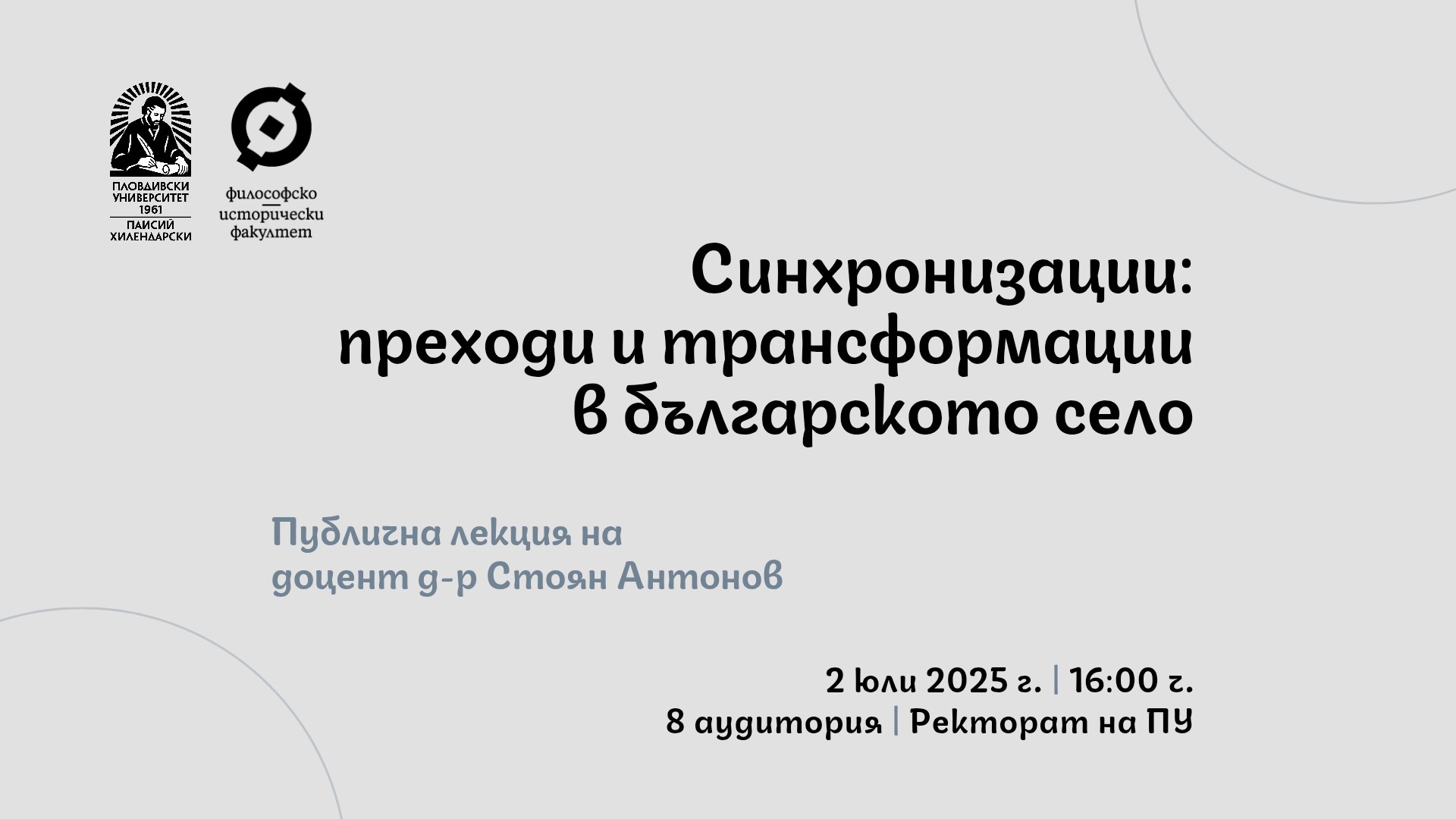 Публична лекция на доцент д-р Стоян Антонов 