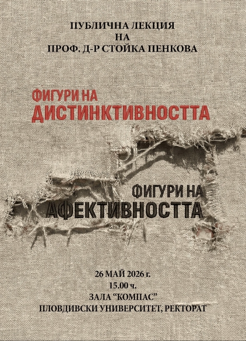 Публична лекция на проф. д-р Стойка Пенкова