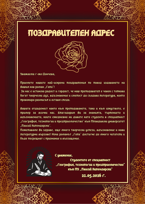 Поздравителен адрес