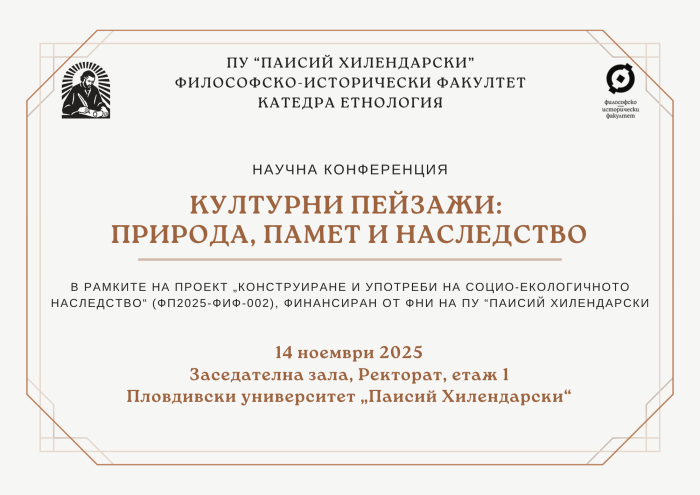 КУЛТУРНИ ПЕЙЗАЖИ: ПРИРОДА, ПАМЕТ И НАСЛЕДСТВО