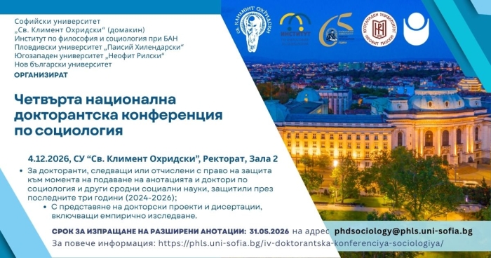 Четвърта национална докторантска конференция по социологи