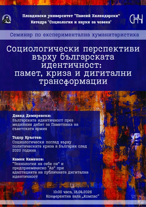 Трето издание на Семинара по екпериментална хуманитаристика
