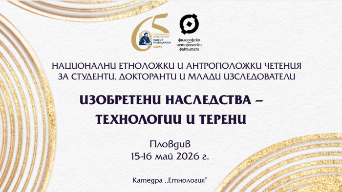Покана за участие в национални етноложки и антроположки четения за студенти, докторанти и млади изследователи: