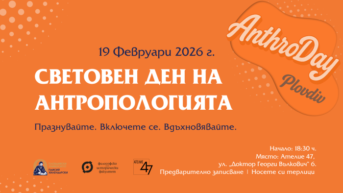 СВЕТОВЕН ДЕН НА АНТРОПОЛОГИЯТА 
