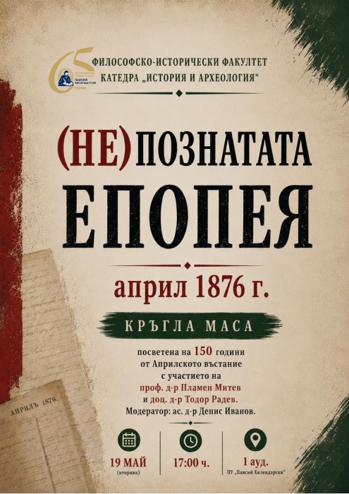 (НЕ)ПОЗНАТАТА ЕПОПЕЯ - април 1876 г.