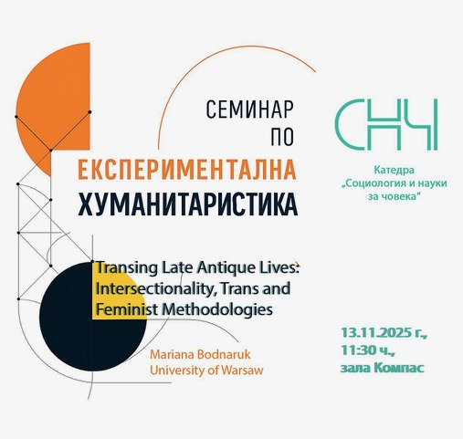 Семинар по екпериментална хуманитаристика с гост гл.ас. д-р Мариана Боднарук