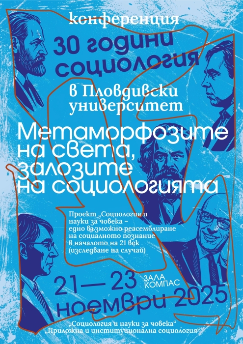 Конференция, посветена на 30 години Социология в ПУ