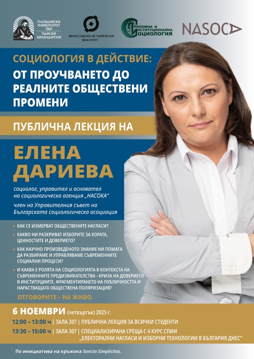 Публична лекция на Елена Дариева